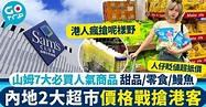 山姆超市必買7大人氣商品推介！來回香港直通巴士／方便入貨攻略