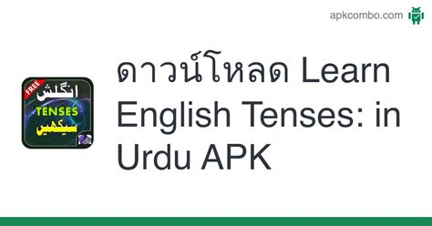 Learn English Tenses In Urdu Apk 10 แอป Android ดาวน์โหลด