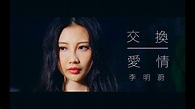李明蔚Sarena Li - 交換愛情 Official Mv - YouTube