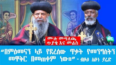 የቅዱስ ሲኖዶስ ሙሉ መግለጫ Ethiopian Orthodox Tewehado Church Synodos