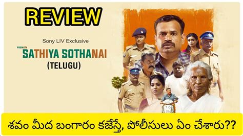 Sathiya Sothanai Movie Review In Telugu Streaming On Sonyliv Tamil Movie Review