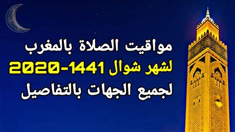 اوقات الصلاة في القدس فلسطين، مواقيت الصلاة، مواعيد الصلاه، وقت الاذان، موعد اذان، ميقات صلاة الجمعة، الفجر، الظهر، العصر، المغرب، العشاء. مواقيت الصلاة في المغرب 2020 لجميع الجهات بالتفاصيل - YouTube