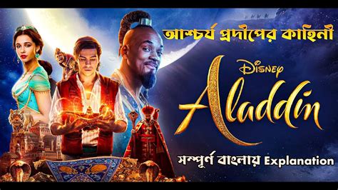 চেরাগের জীন দিয়ে ইচ্ছে পূরন Aladdin Movie Explained In Bangla Hindi
