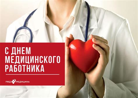 Ежегодно в разные дни, но непременно в конце июня в россии отмечают день медика. С Днём медицинского работника! - «РЖД-Медицина»