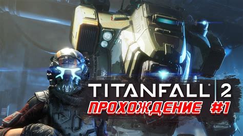 Titanfall 2 Прохождение игры Титанфол 2 Часть 1 Youtube