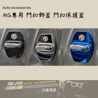 MG專用 MG汽車 門鎖扣飾蓋 門扣蓋 門鎖保護蓋 一套四入 車門扣飾蓋 名爵汽車 蝦皮購物