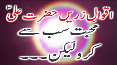 Hazrat Ali Ke Aqwal Aqwal E Hazrat Ali In Urdu Hazrat Ali Quotes