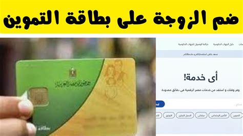 طريقة اضافة الزوجة على بطاقة تموين الزوج 2023 منصة مصر الرقمية Youtube
