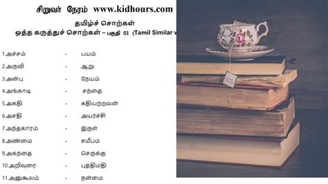 தமிழ் ஒத்த கருத்துச் சொற்கள் Tamil Similar Words Tamil Synonyms