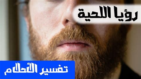 رؤيا العبد نفسه بين يدي ربه عز وجل. ‫تفسير حلم اللحية‬‎ - YouTube