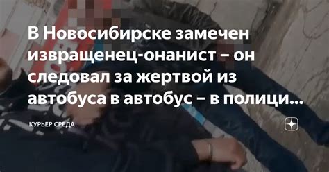 В Новосибирске замечен извращенец онанист он следовал за жертвой из
