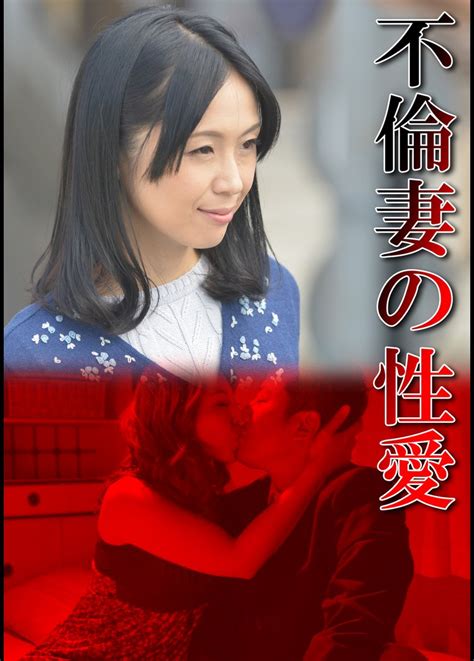 不倫妻の性愛 映画の動画･dvd Tsutayaツタヤ 枚方 T Site