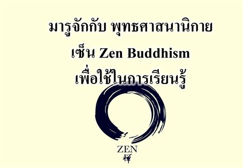 มารูจักกับ พุทธศาสนานิกายเซ็น Zen Buddhism เพื่อใช้ในการเรียนรู้
