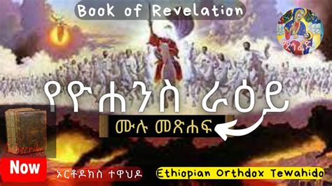 🔴በመጨረሻው ዘመን ምን ምን ይከሰታል🔴የዮሐንስ ራዕይ Book Of Revelation ሙሉ መጽሐፍ Ethiopian