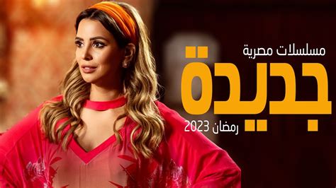 افضل 10 مسلسلات مصرية جديدة في رمضان 2023 Youtube