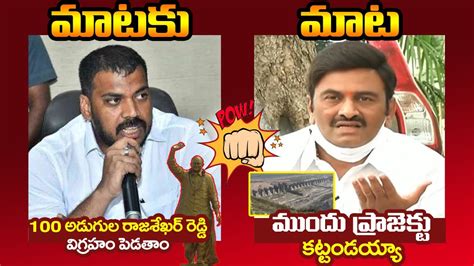 ముందు ప్రాజెక్టు కట్టండయ్యా War Of Words Between Mp Raghu Rama