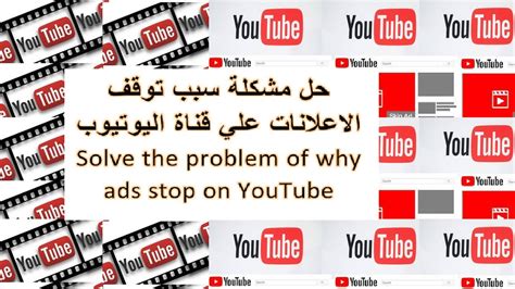 حل مشكلة سبب توقف الاعلانات علي قناة اليوتيوب Youtube