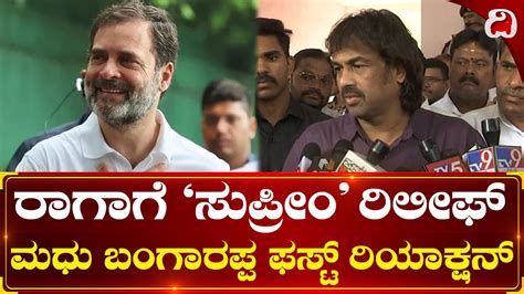 Madhu Bangarappa ರಾಹುಲ್ ಗಾಂಧಿಯವರ ಧೈರ್ಯ ನಾವು ಮೆಚ್ಚುತ್ತೇವೆ Shivamogga Rahul Gandhi