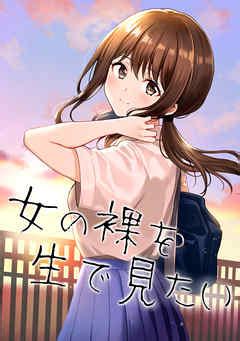 女の裸を生で見たい 西沢 ミリ 漫画ラノベ小説無料試し読みなら電子書籍コミックストア ブックライブ