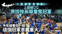 學界D1九龍區籃球｜男拔加時挫英華重奪冠軍 協恩順利17連霸