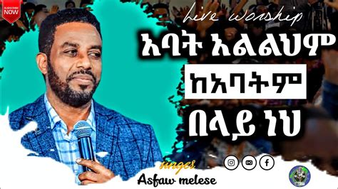 Asfaw Meleseአባት አልልህም ከ አባትም በላይ ነህአስፋው መለሰnew Protestant Mezmur