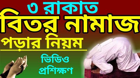 বিতর নামাজ পড়ার নিয়ম Better Namaz Porar Niom Biter Namaz Niom