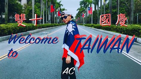 雙十國慶 double tenth day TAIWAN AC traveller YouTube