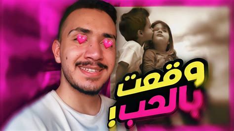 قصه حب الطفوله 😍 Youtube