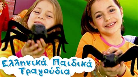 Η Μικρή Αράχνη Ελληνικά Παιδικά Τραγούδια Zωάκια Paidika