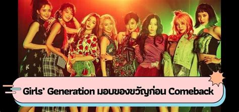 Girls’ Generation มอบของขวัญก่อน Comeback Next Areas
