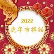 2022虎年吉祥話｜虎年祝福語、虎年賀詞、虎年簡訊、虎年對句春聯 - PinQueue