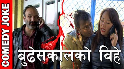 budheshkaal ko bihe बुढेसकालको विहे nepali comedy jokes youtube