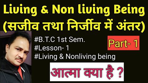 living and non living beings in hindi सजीव तथा निर्जीव हिंदी में आत्मा soul रूह क्या है youtube