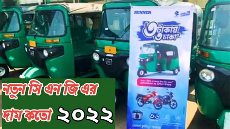 নতুন সি এন জি এর দাম New Cng Price In Bangladesh 2023 Youtube