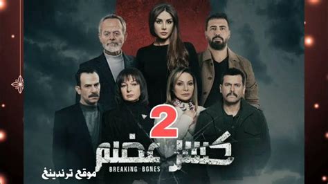 مسلسل كسر عضم 2 الجزء الثاني مسلسلات رمضان 2023 السورية youtube