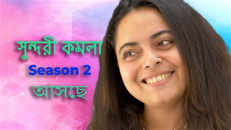 সুন্দরী কমলা Season 2 আসছে Bengali Lifestyle And Beauty Video Youtube