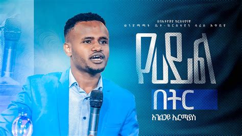 የሀይል በትር አገልጋይ ኤርሚያስ ግሌ Ethiopian Amharic Preaching Ethiopian