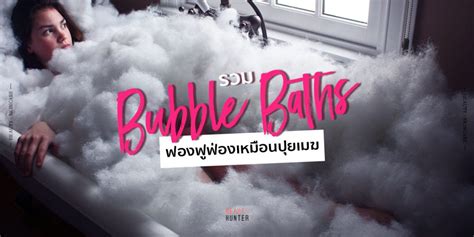 รวม 5 “bubble Bath” ฟองฟูฟ่องเหมือนปุยเมฆ Beauty Hunter