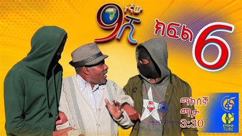 Ethiopia ዘጠነኛው ሺህ ክፍል 6 Zetenegnaw Shi Sitcom Drama Part 6 Youtube