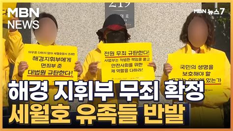 세월호 구조실패 해경 지휘부 무죄 확정유족들 궤변 판결 Mbn 뉴스7 Youtube