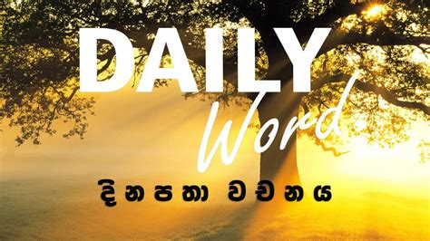 Daily Word අවධානය Youtube