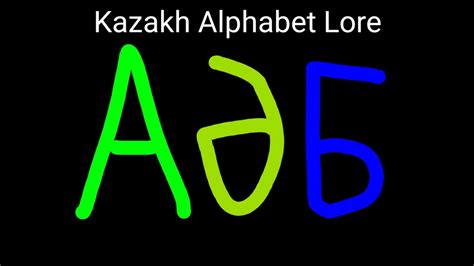 Kazakh Alphabet Lore А Ө YouTube