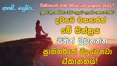 දවසට 3 වතාවක් මේ අතිප්‍රභල මන්ත්‍රය සිතින් මුමුනන්න ප්‍රාතිහාර්යක්