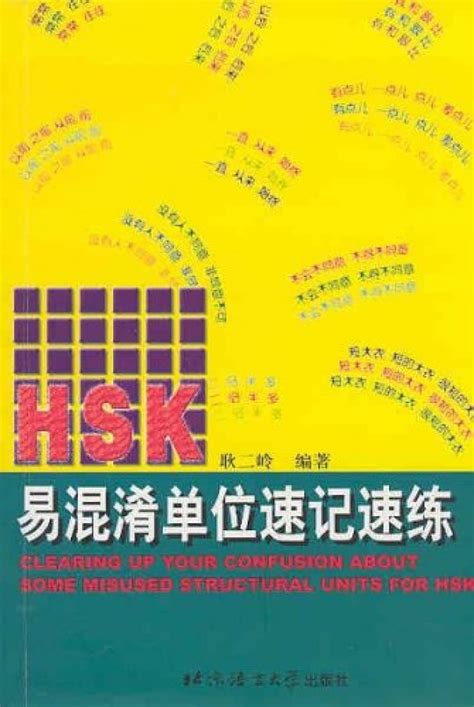 Hsk Clearing Up Confusion For Hsk 9787561910849 Geng