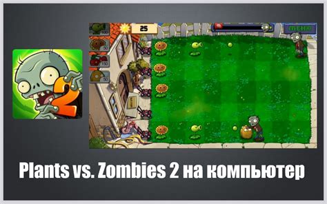 Plants Vs Zombies 2 скачать на пк бесплатно русская версия