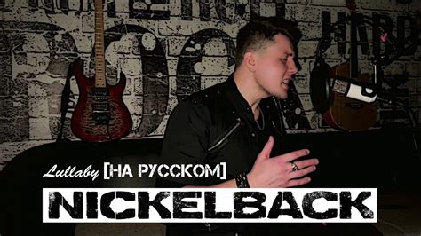 nickelback lullaby [НА РУССКОМ cover] youtube