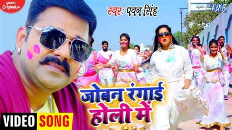 Pawan Singh का लिक हो गया सबसे महंगा होली वीडियो सॉन्ग जोबन रंगाई होली में Bhojpuri Holi