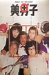 Where to stream Mr. Handsome (1987) online? Comparing 50+ Streaming ...