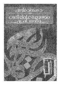 تصفح وتحميل كتاب موسوعة علماء العرب والمسلمين محمد فارس Pdf مكتبة عين