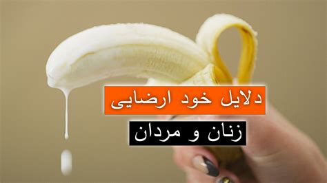 دلایل خود ارضایی زنان و مردان جلق جلق زدن خود ارضایی Youtube